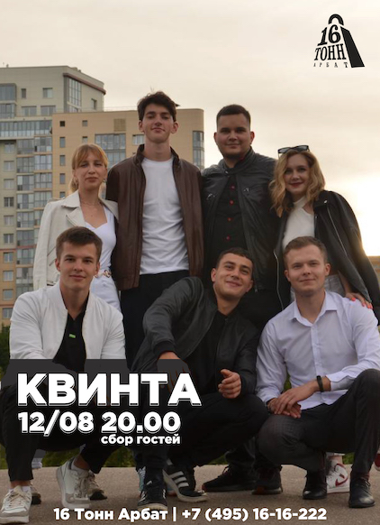 КвинтА концерт и билеты в клубе «16 Тонн»
